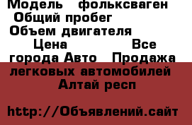  › Модель ­ фольксваген › Общий пробег ­ 355 000 › Объем двигателя ­ 2 500 › Цена ­ 765 000 - Все города Авто » Продажа легковых автомобилей   . Алтай респ.